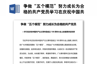 争做“五个模范”努力成长为合格的共产党员学习在庆祝中国共产主义青年团成立100周年大会上的重要讲话