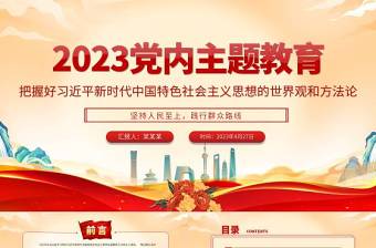 2023年党内主题教育PPT红色实用把握好习近平新时代中国特色社会主义思想的世界观和方法论党课
