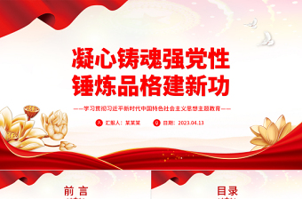 2023凝心铸魂强党性锤炼品格建新功PPT学习贯彻习近平新时代中国特色社会主义思想主题教育专题党课课件