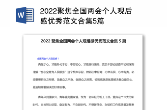 2022聚焦全国两会个人观后感优秀范文合集5篇