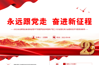 2022中国共产党全国代表大会党课ppt