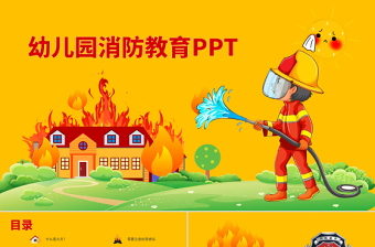 2021幼儿园消防安全教育ppt