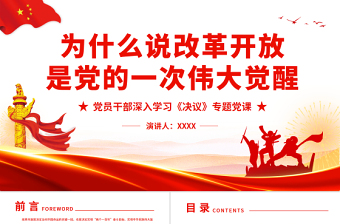 2021党史学习PPT、从新中国成立到改革开放