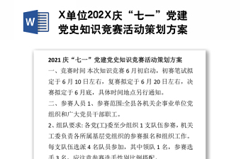 单位202X庆“七一”党建党史知识竞赛活动策划方案
