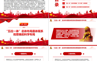 深刻把握中国特色社会主义事业总体布局PPT红色简约风党员干部深入学习《决议》专题党课