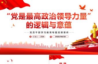 2022中国共产党是最高政治领导力量PPT