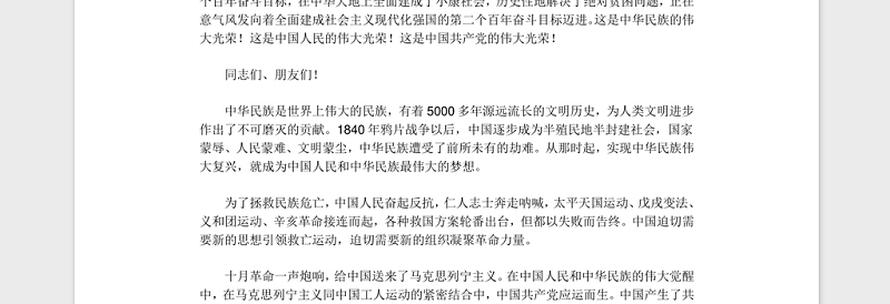 20210701习近平在庆祝中国共产党成立一百周年大会上的讲话