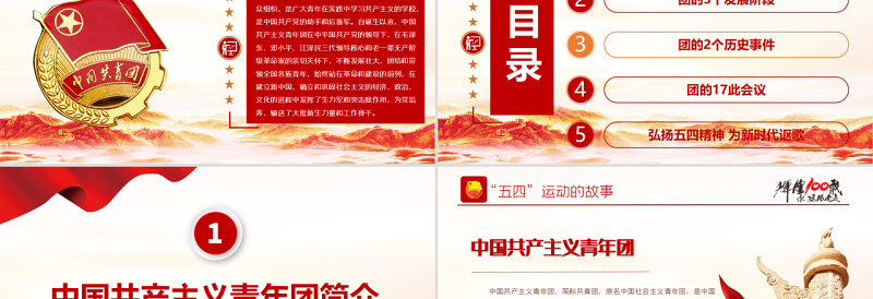 1922-2022百年团史PPT红色简洁庆祝中国共青团建团100周年专题团课课件模板下载
