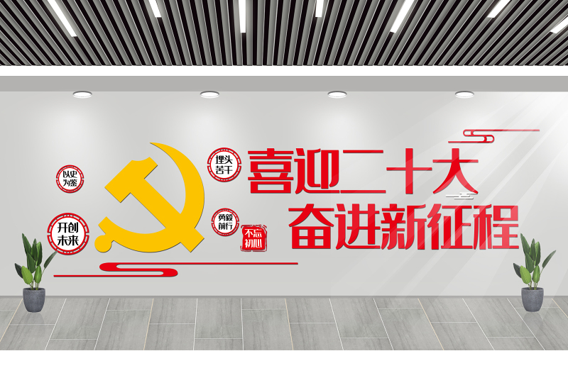 2022喜迎二十大奋进新征程文化墙红色简洁党支部活动室党建文化墙模板