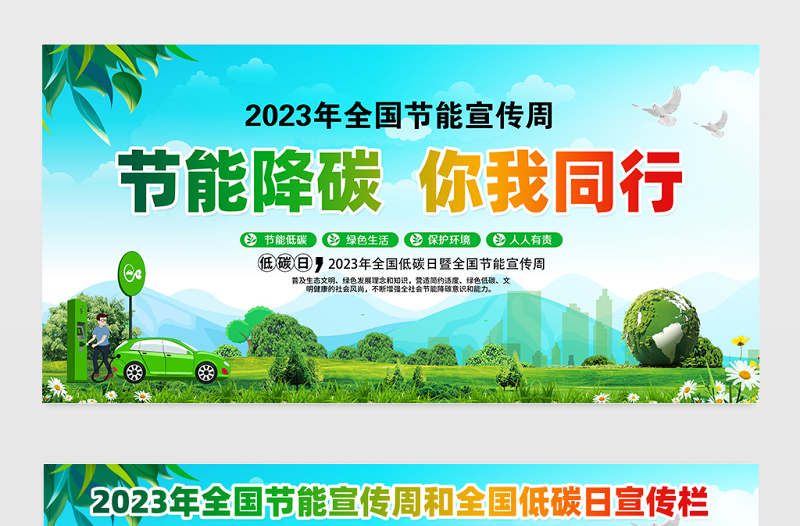 节能降碳你我同行展板绿色精美2023年节能宣传周绿色发展社区宣传栏设计图