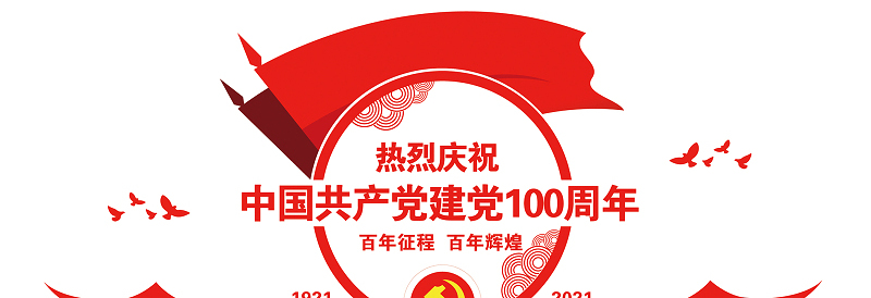 2021建党100周年红色创意七一党建文化墙设计