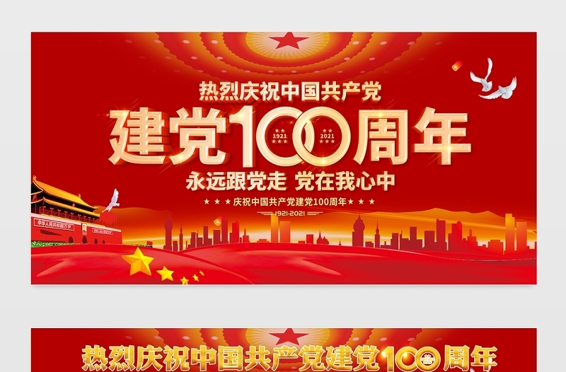 建党100周年宣传栏红色大气庆祝七一建党节宣传展板设计模板