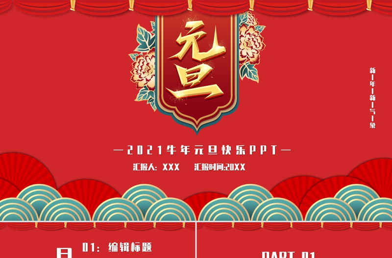 古典云纹2021牛年欢度元旦喜迎新年PPT模板