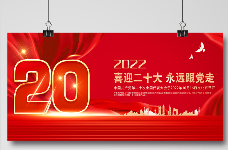 二十大展板2022年红色金属质感喜迎二十大永远跟党走大型党建宣传教育展板
