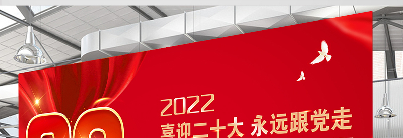 二十大展板2022年红色金属质感喜迎二十大永远跟党走大型党建宣传教育展板