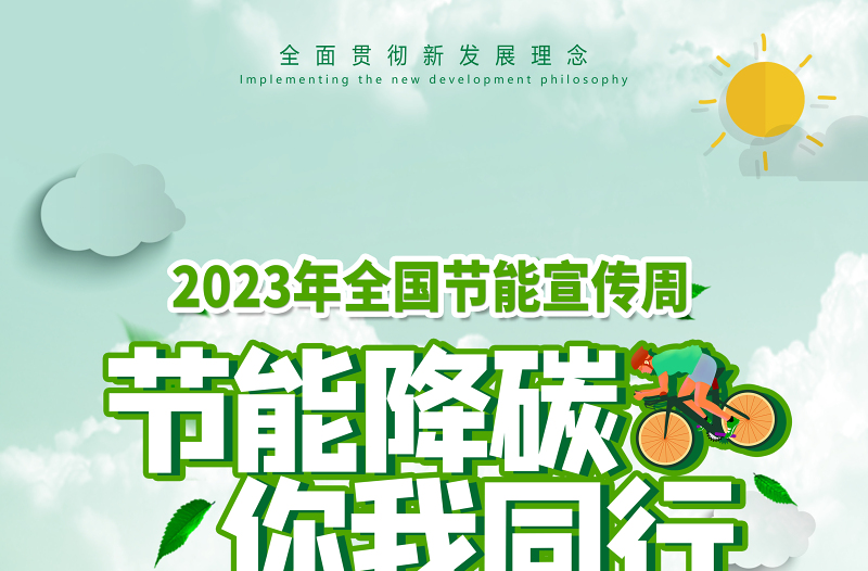 2023全国节能宣传周主题节能降碳你我同行海报绿色矢量全国低碳日宣传展板设计