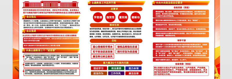 习近平新时代中国特色社会主义思想展板红色精美党内主题教育宣传栏设计模板