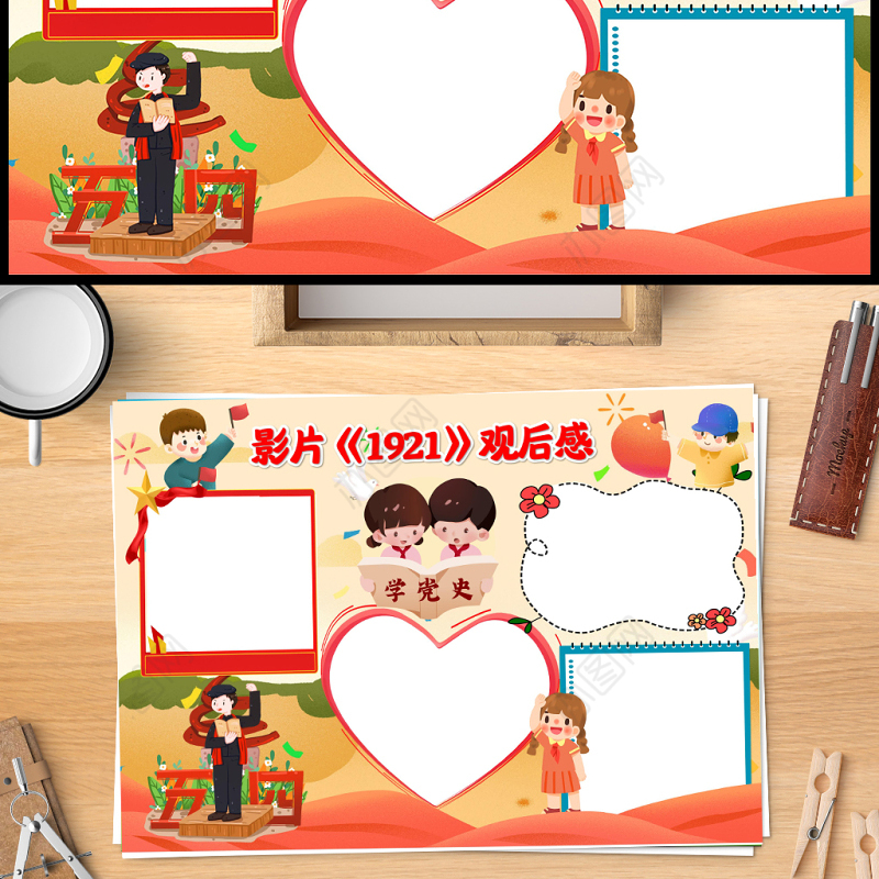 影片《1921》观后感手抄报卡通红色致敬革命先驱建党初期小报模板