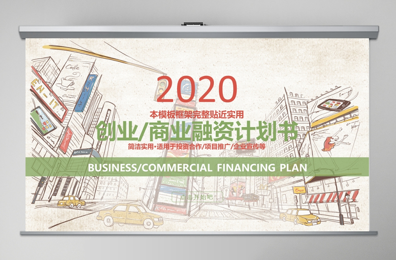 2020手绘风创业商业融资计划书PPT模板