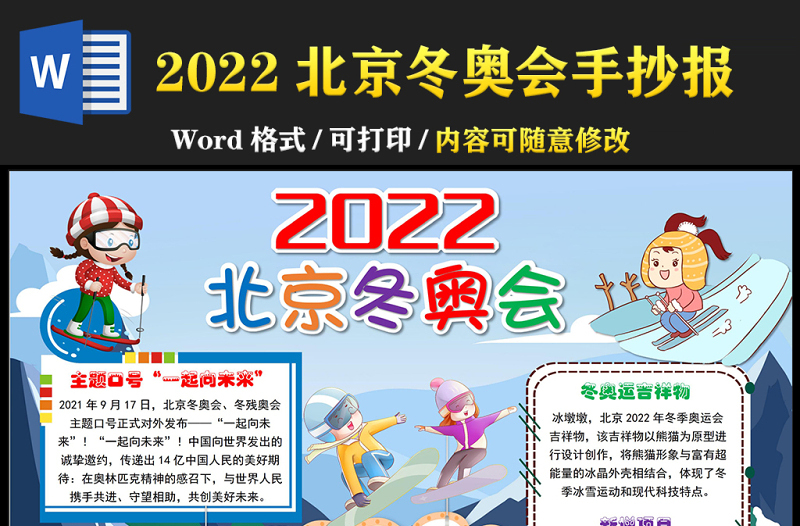 2022北京冬奥会手抄报卡通可爱一起向未来冬季冰雪运动小报模板下载