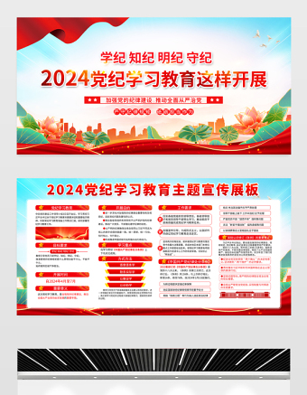 2024党纪学习教育展板红色精美学纪知纪明纪守纪宣传栏