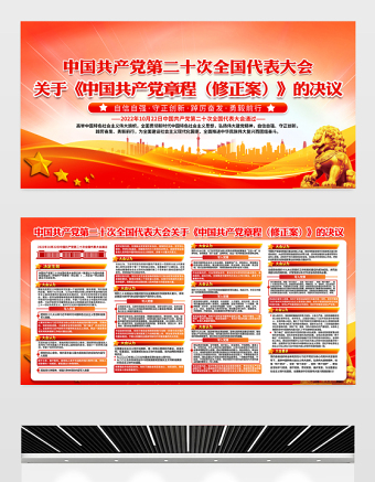 2022关于《中国共产党章程（修正案）》的决议展板红色精美二十大党章修正案学习教育宣传栏设计模板