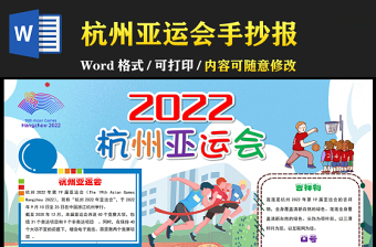 2022杭州亚运会手抄报卡通可爱心心相融爱达未来运动小报模板下载