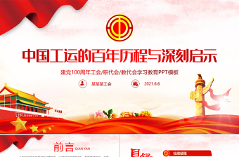 中国工运的百年历程与深刻启示PPT红色党政风2021建党100周年工会党课课件
