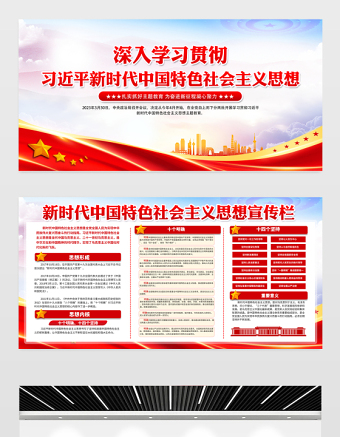 新时代中国特色社会主义思想宣传栏精美大气十个明确十四个坚持党内主题教育党建展板设计