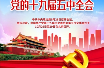 红色党建风聚焦关注党的十九届五中全会展板模版设计