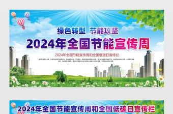2024年节能宣传周展板蓝色精美绿色转型节能攻坚市政社区节能宣传栏设计模板