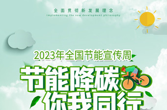 2023全国节能宣传周主题节能降碳你我同行海报绿色矢量全国低碳日宣传展板设计