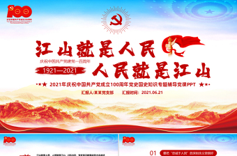2021建党100周年 中国共产党为什么能、你认为中国共产党有哪些优秀品质?形势与政策ppt