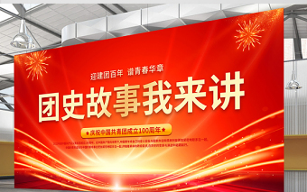 团史故事我来讲展板精美光效迎建团百年谱青春华章共青团成立100周年主题活动舞台背景