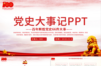 1921-2021党史大事记ppt红色简洁百年党史教育之66件大事PPT模板