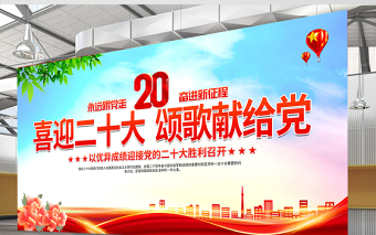 2022喜迎二十大颂歌献给党展板大气党政风奋进新百年砥砺谋新篇城市党建宣传教育展板模板