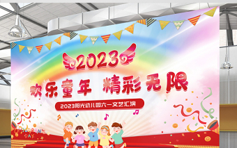 2023儿童节展板卡通精美欢乐童年精彩无限六一文艺汇演宣传展板设计模板