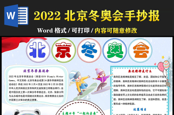 2022北京冬奥会手抄报卡通冰雪风北京冬季奥运会知识宣传电子小报模板下载