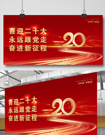 2022二十大宣传展板红色喜庆创意喜迎二十大永远跟党走奋进新征程党建展板设计