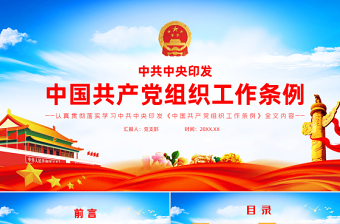 2021中国共产党组织工作条例PPT
