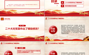 2022关于《中国共产党章程（修正案）》的决议PPT红色大气写入党章的新内容学习解读党课课件