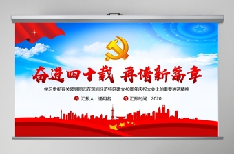 大气党建风地域党课之深圳经济特区建立40周年庆祝大会PPT