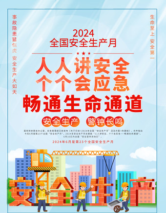 2024年全国安全生产月海报精美卡通风人人讲安全个个会应急畅通生命通道宣贯挂画展板