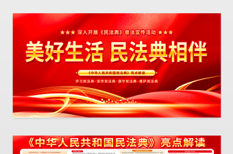 美好生活民法典相伴宣传栏红色大气民法典亮点解读宣传教育展板