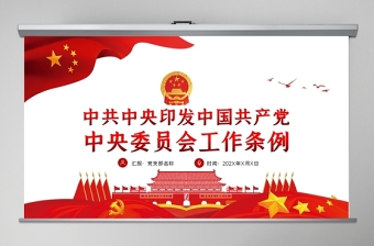 中国共产党基层组织选举工作条例PPT