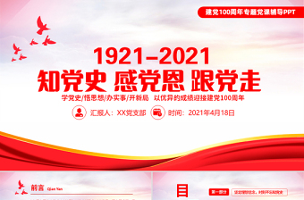 2021公安系统迎接建党100周年工作计划ppt
