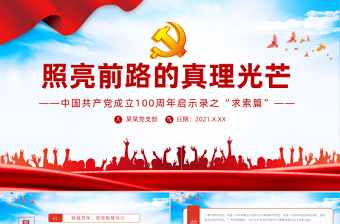 2021谈谈自己对中国共产党百年辉煌历史的理解和认识ppt