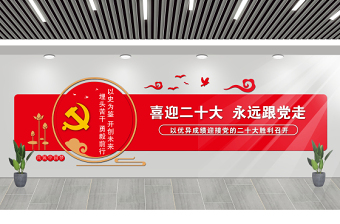2022喜迎二十大永远跟党走文化墙创意中国风社区街道党建文化墙设计模板