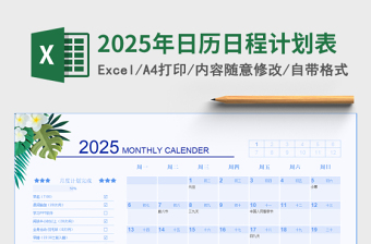 2025年日历日程计划表模板