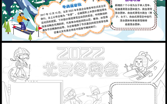 2022北京冬奥会手抄报卡通可爱一起向未来冬季冰雪运动小报模板下载